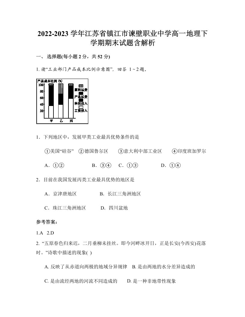 2022-2023学年江苏省镇江市谏壁职业中学高一地理下学期期末试题含解析