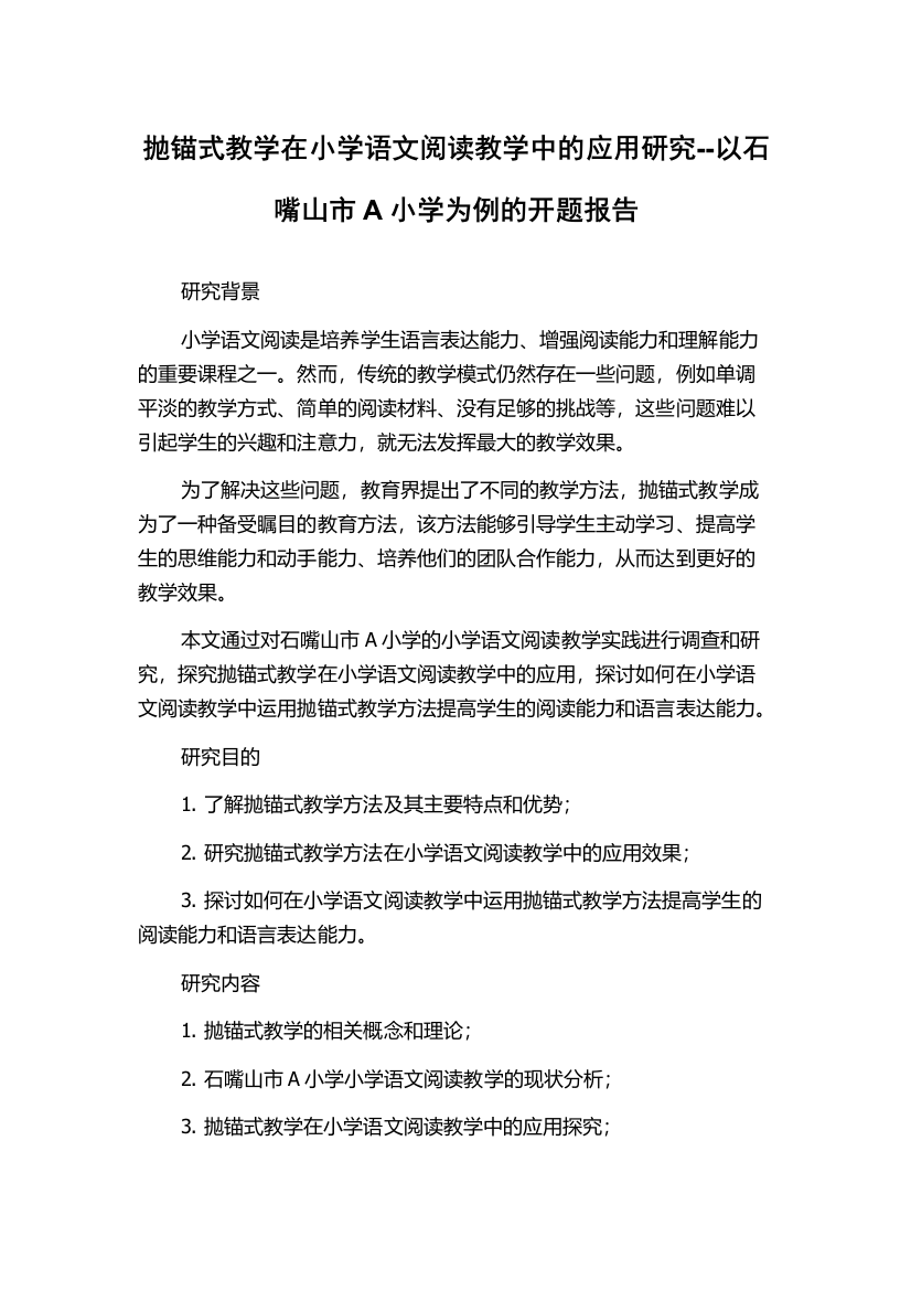 抛锚式教学在小学语文阅读教学中的应用研究--以石嘴山市A小学为例的开题报告