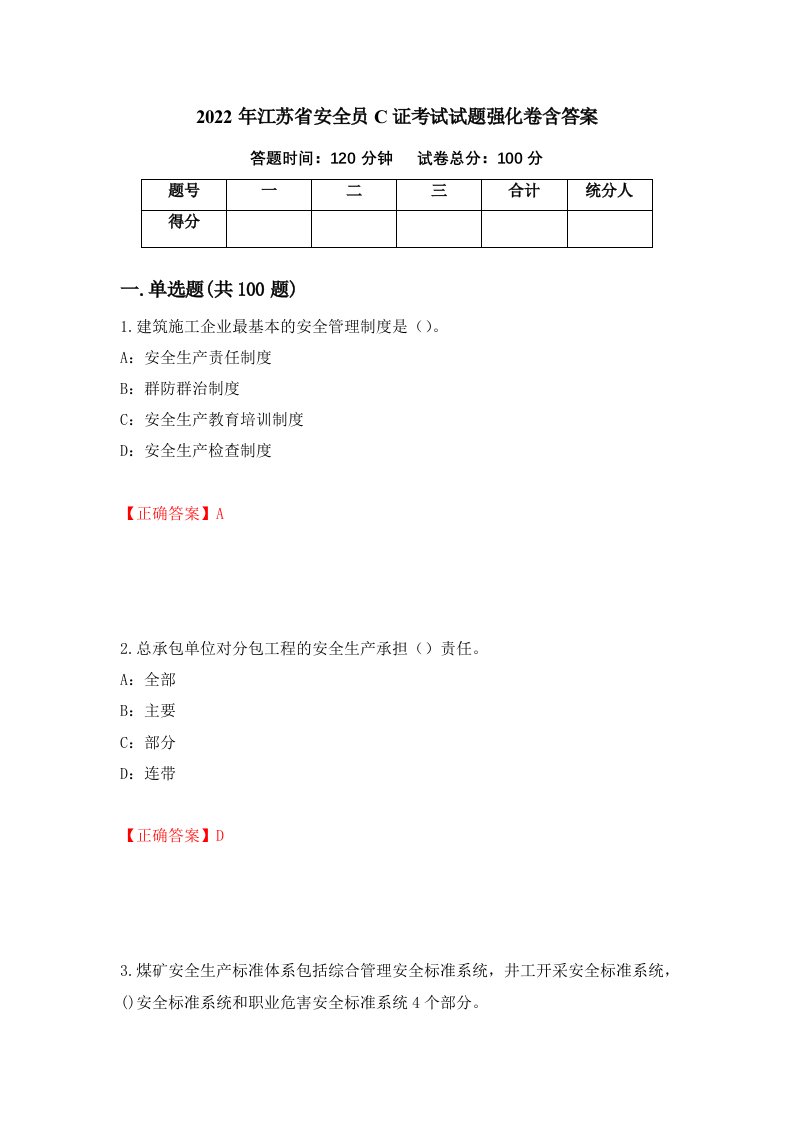 2022年江苏省安全员C证考试试题强化卷含答案37