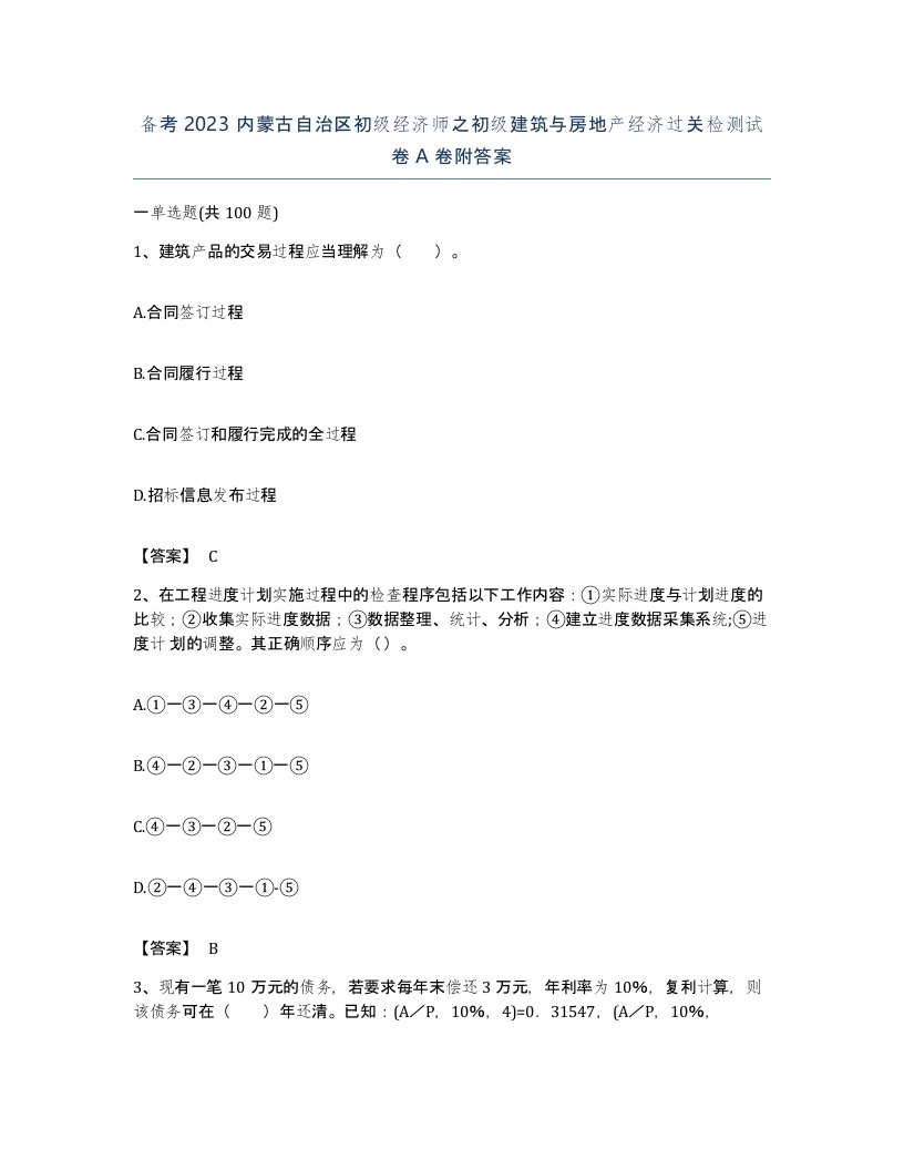 备考2023内蒙古自治区初级经济师之初级建筑与房地产经济过关检测试卷A卷附答案