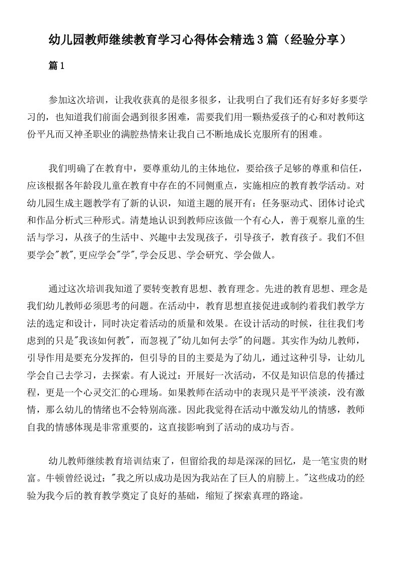 幼儿园教师继续教育学习心得体会精选3篇（经验分享）