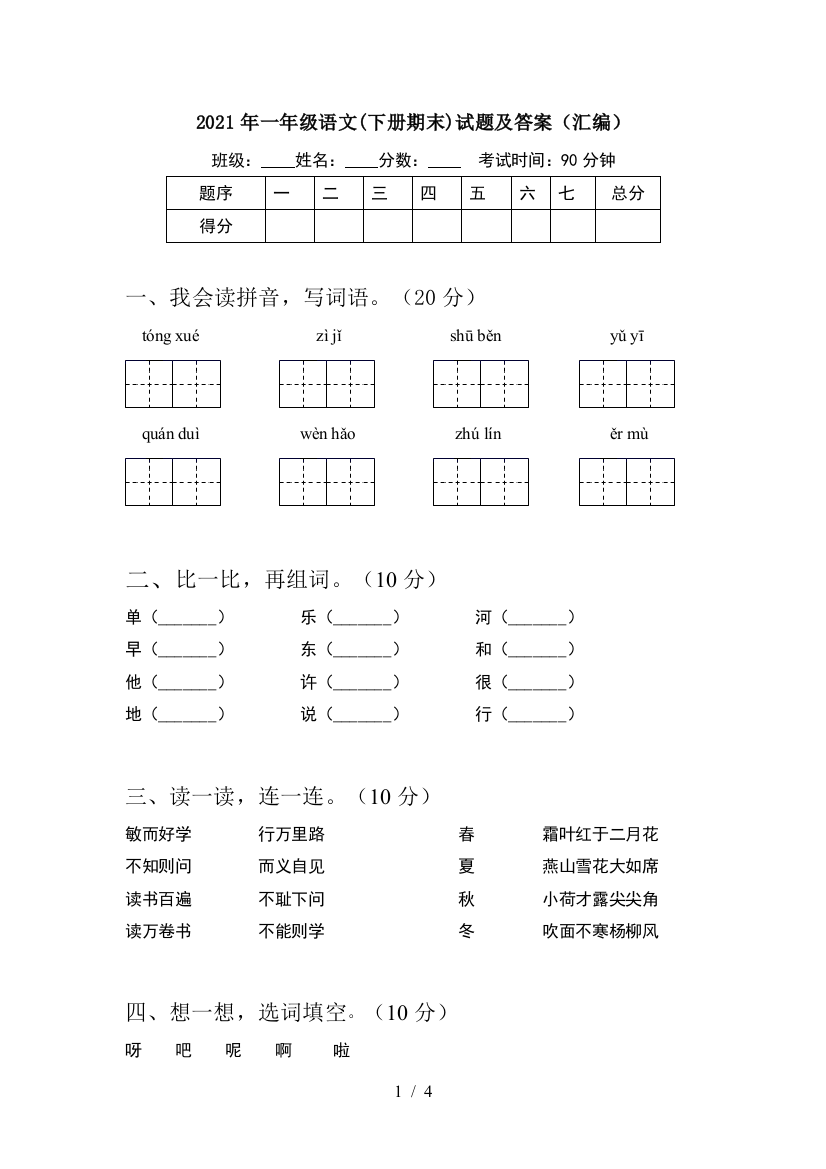 2021年一年级语文(下册期末)试题及答案(汇编)