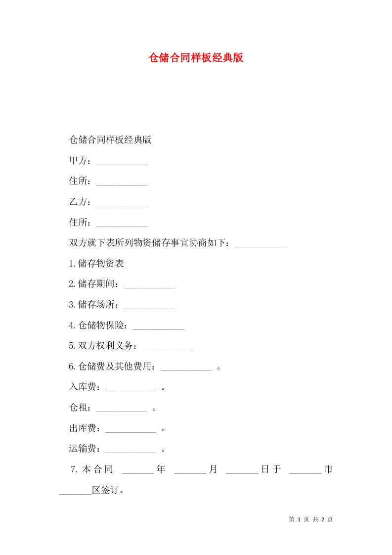 仓储合同样板经典版