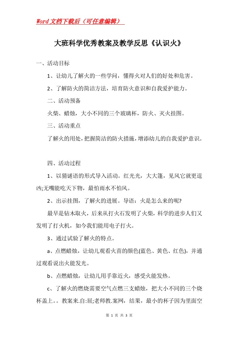 大班科学优秀教案及教学反思认识火