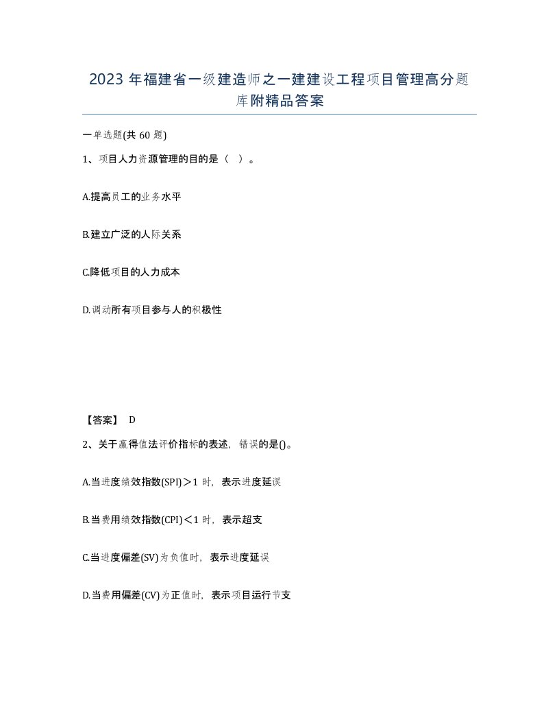 2023年福建省一级建造师之一建建设工程项目管理高分题库附答案