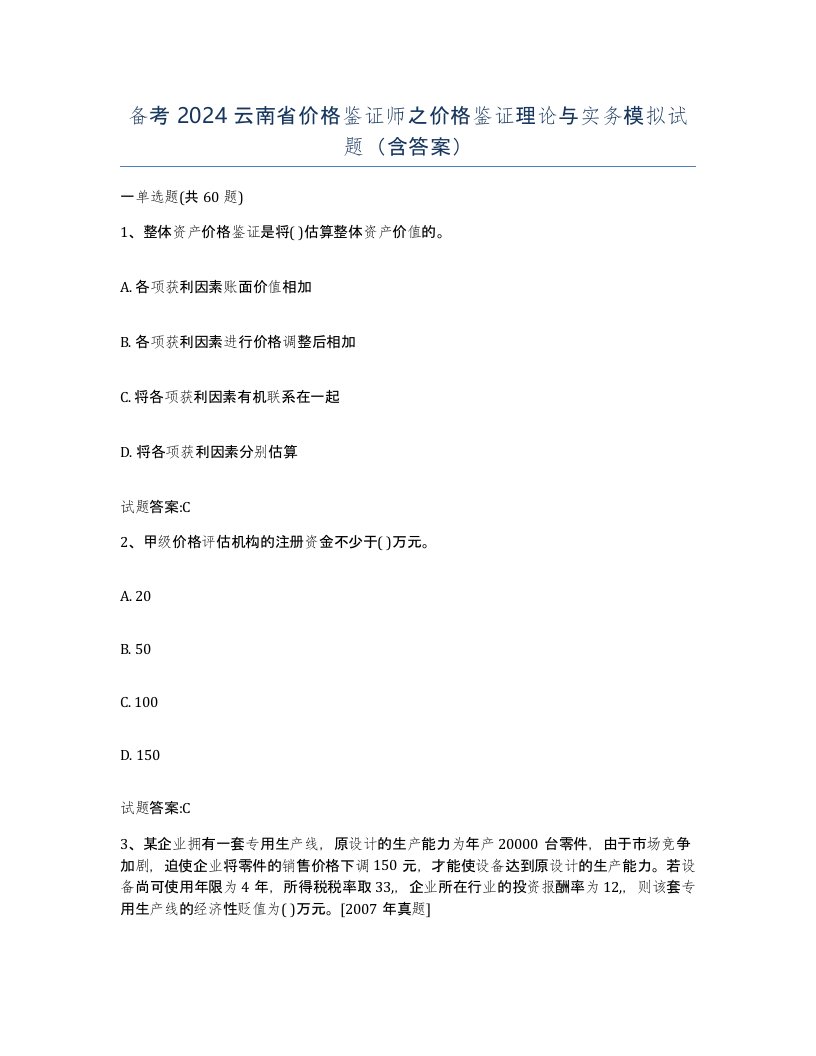 备考2024云南省价格鉴证师之价格鉴证理论与实务模拟试题含答案