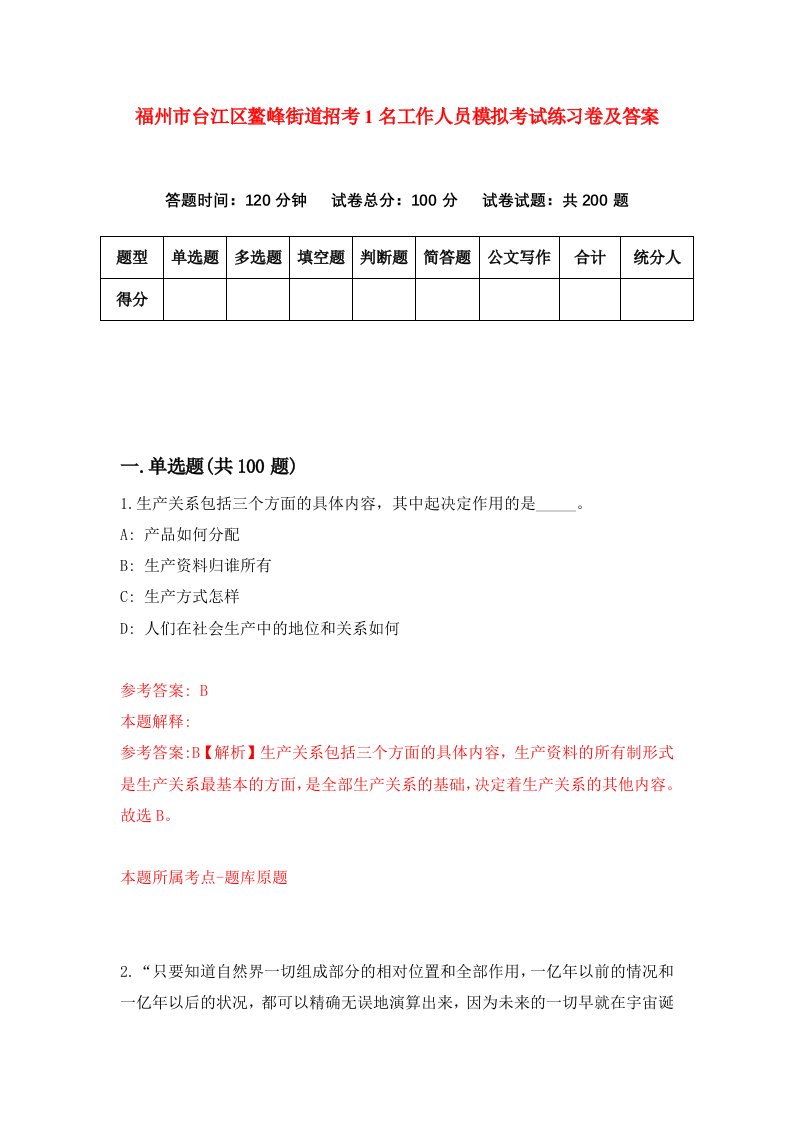 福州市台江区鳌峰街道招考1名工作人员模拟考试练习卷及答案第6卷