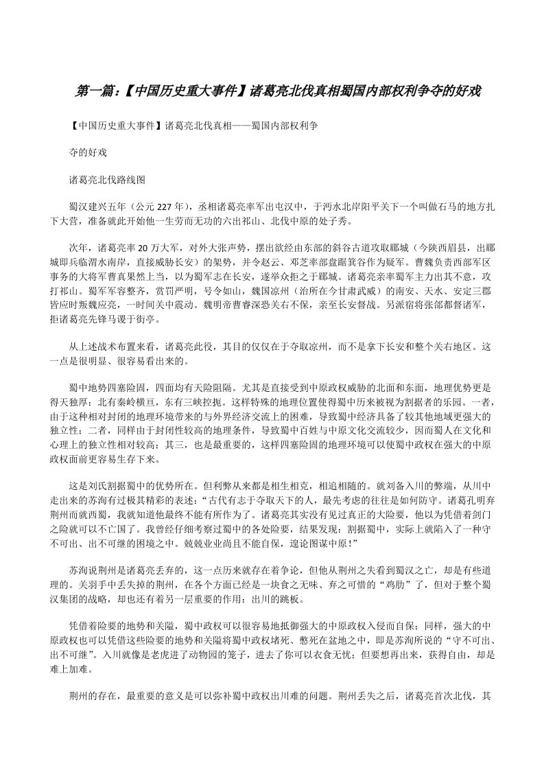 【中国历史重大事件】诸葛亮北伐真相蜀国内部权利争夺的好戏（共5篇）[修改版]