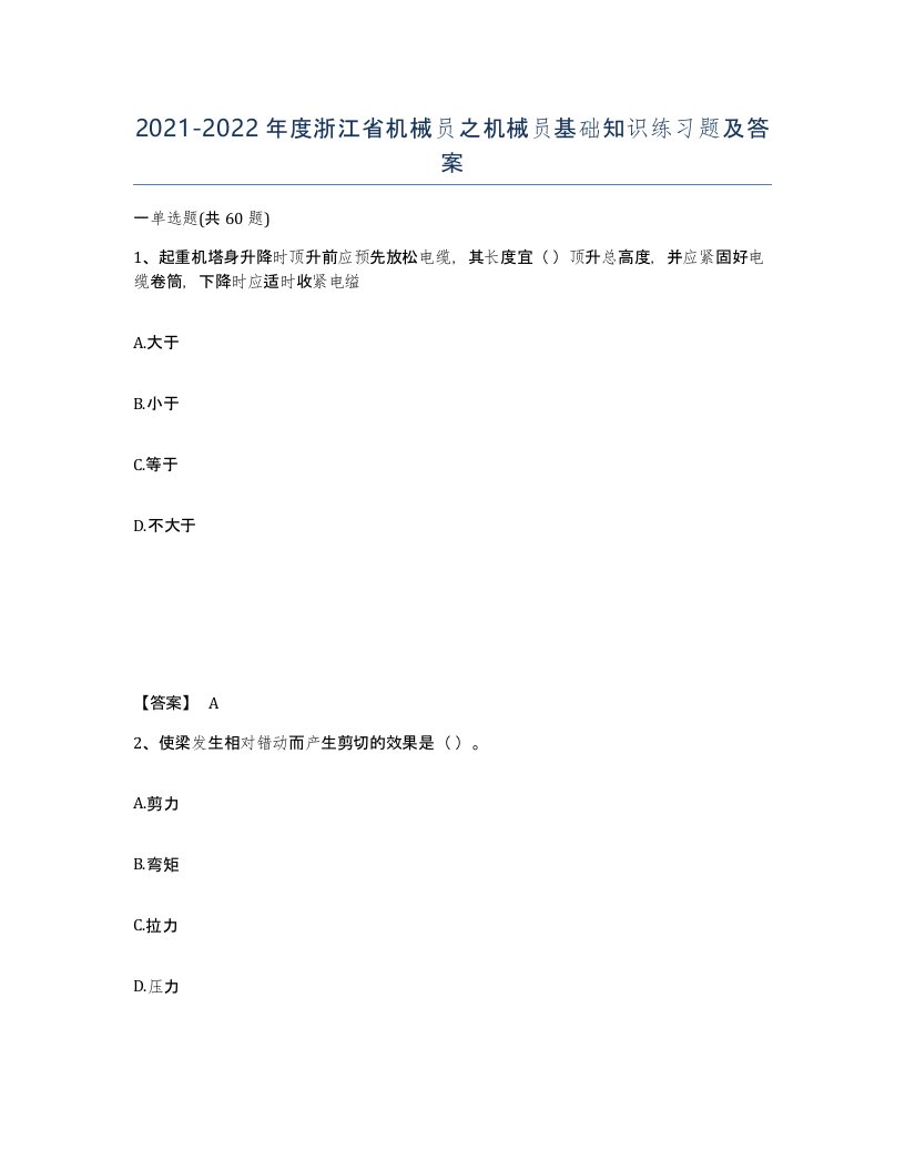 2021-2022年度浙江省机械员之机械员基础知识练习题及答案