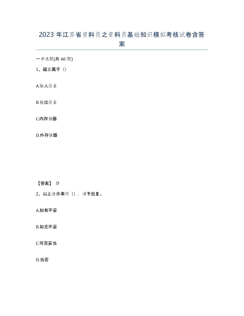 2023年江苏省资料员之资料员基础知识模拟考核试卷含答案