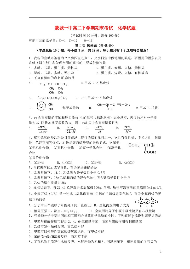 安徽省蒙城一中高二化学下学期期末考试试题