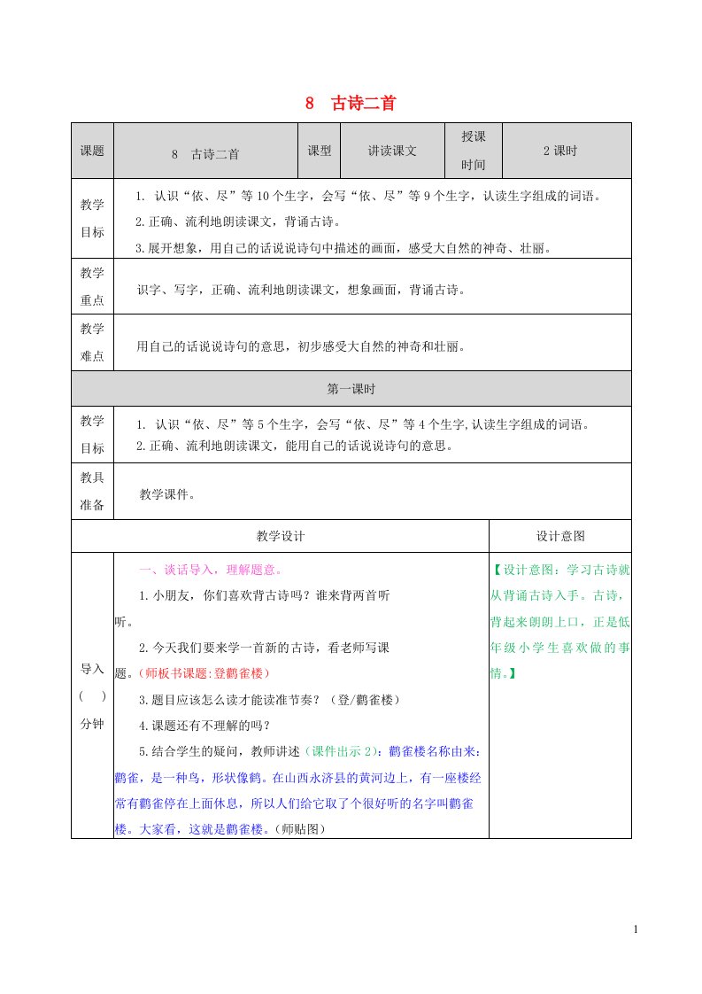 2022二年级语文上册第四单元8古诗二首教学教案新人教版