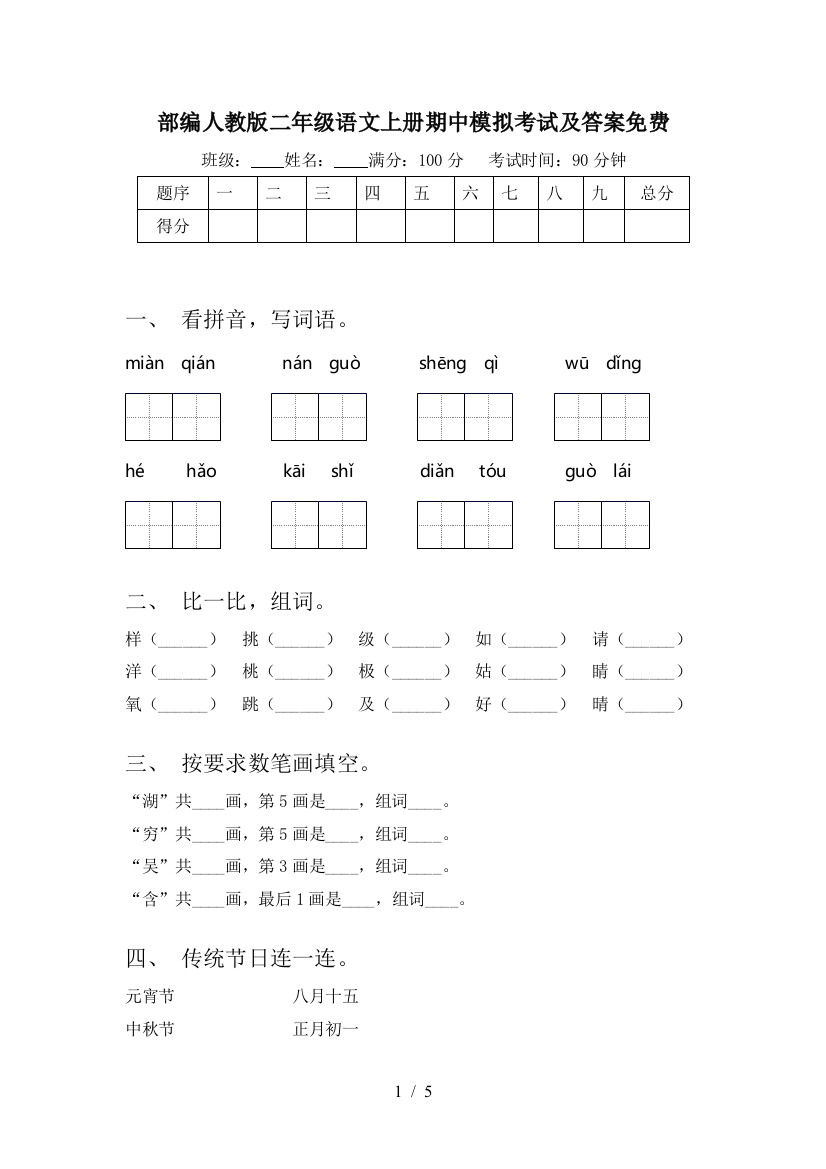 部编人教版二年级语文上册期中模拟考试及答案免费