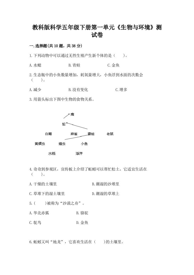 教科版科学五年级下册第一单元《生物与环境》测试卷附参考答案【实用】