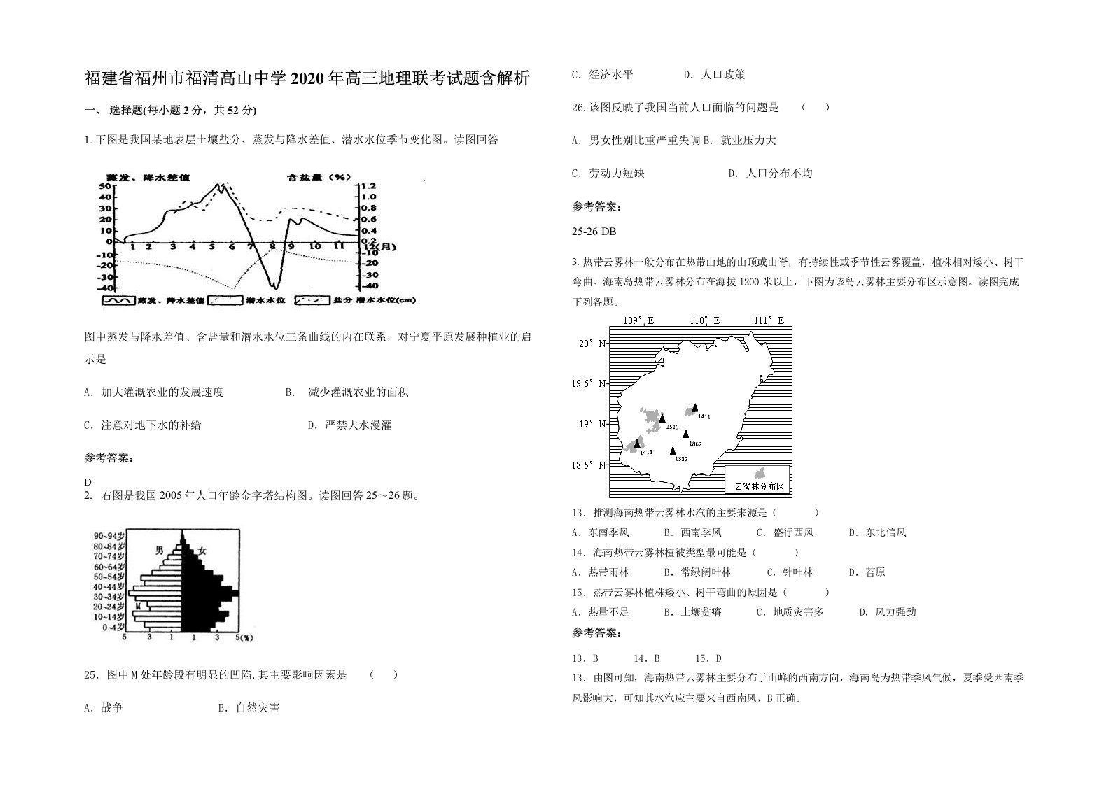 福建省福州市福清高山中学2020年高三地理联考试题含解析