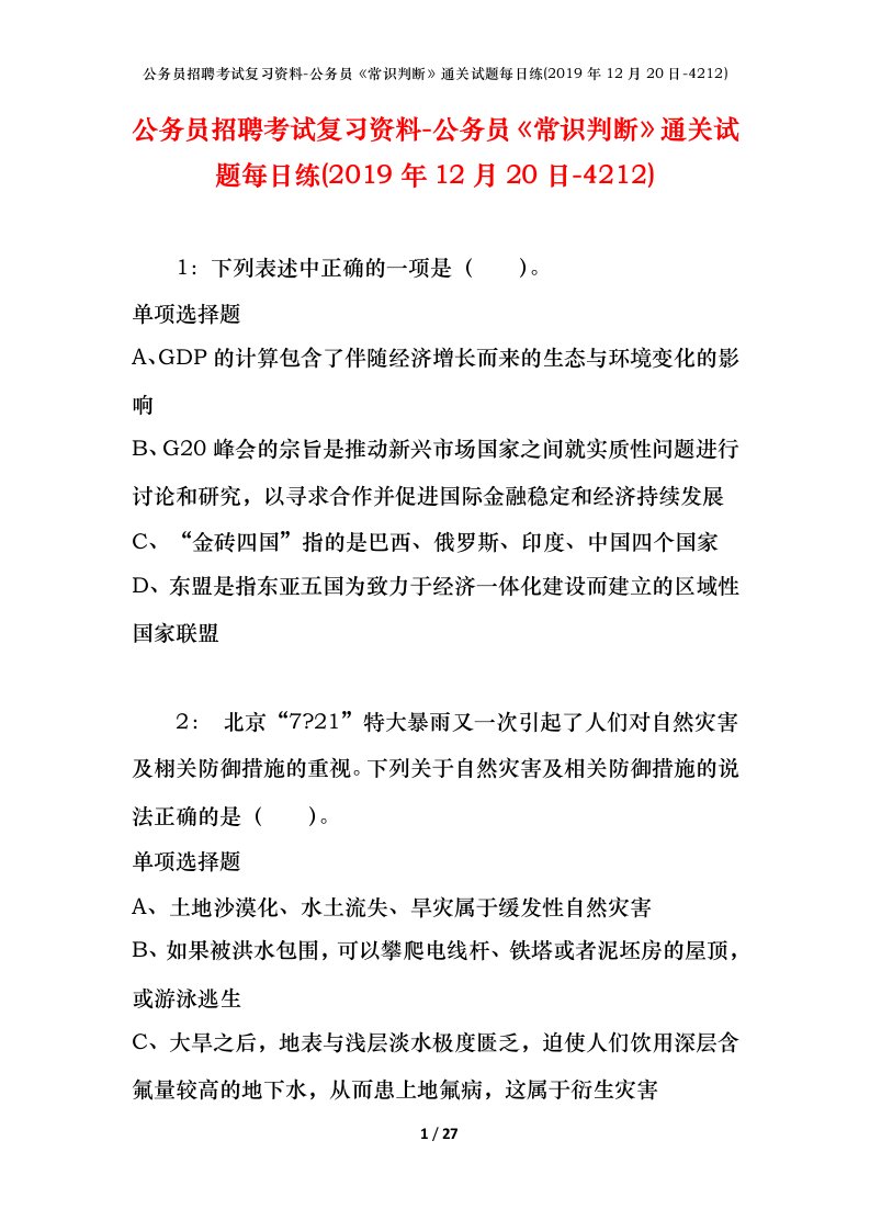 公务员招聘考试复习资料-公务员常识判断通关试题每日练2019年12月20日-4212