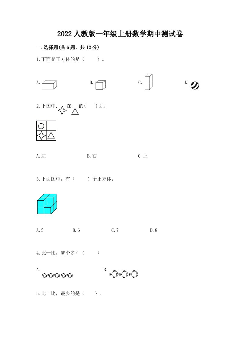 2022人教版一年级上册数学期中测试卷【各地真题】