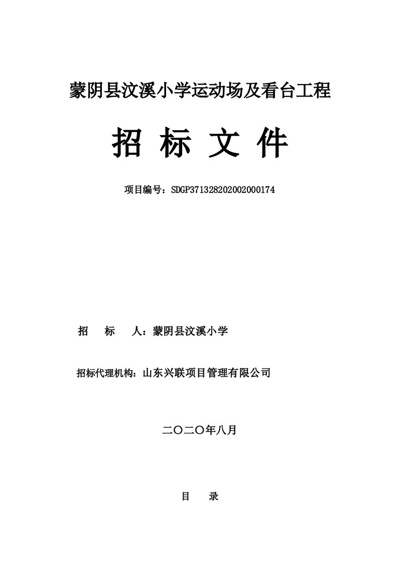 蒙阴县汶溪小学运动场及看台工程招标文件