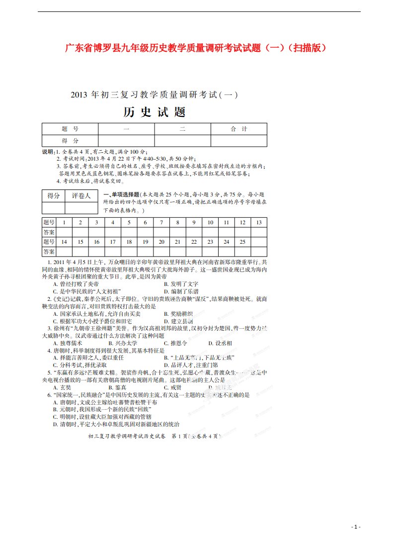 广东省博罗县九级历史教学质量调研考试试题（一）（扫描版）