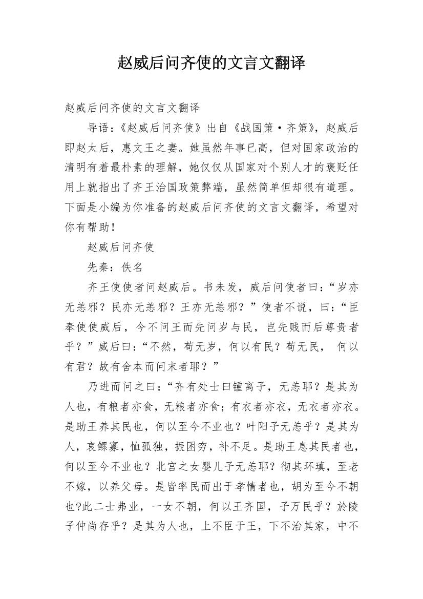 赵威后问齐使的文言文翻译