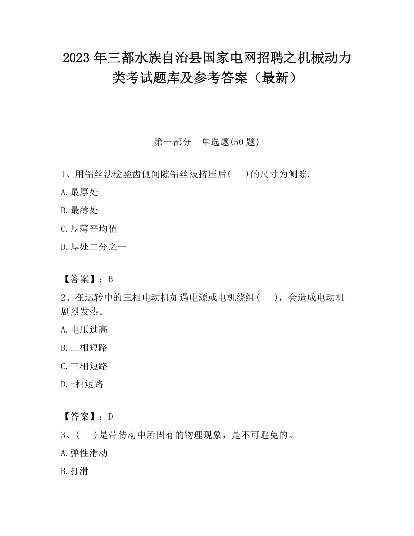 2023年三都水族自治县国家电网招聘之机械动力类考试题库及参考答案（最新）