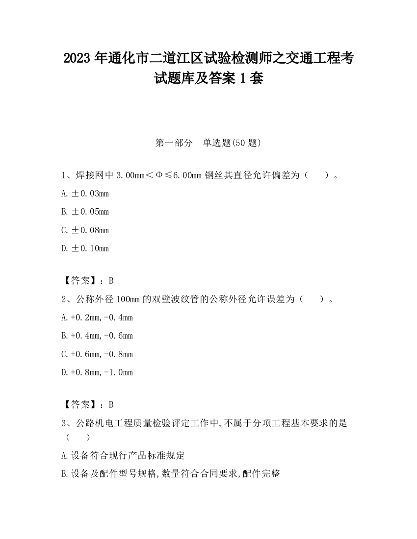 2023年通化市二道江区试验检测师之交通工程考试题库及答案1套