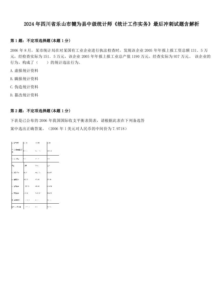 2024年四川省乐山市犍为县中级统计师《统计工作实务》最后冲刺试题含解析