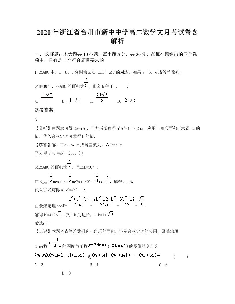 2020年浙江省台州市新中中学高二数学文月考试卷含解析