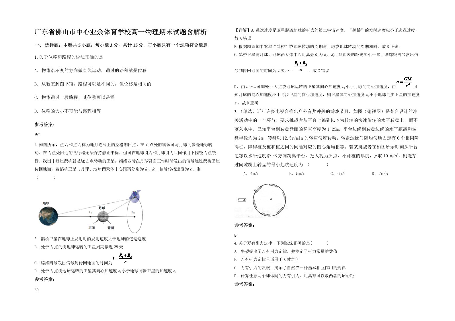 广东省佛山市中心业余体育学校高一物理期末试题含解析