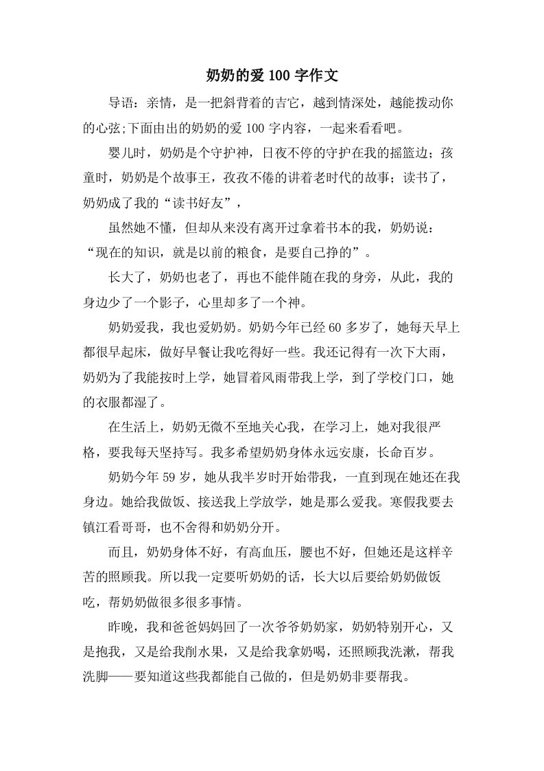 奶奶的爱100字作文