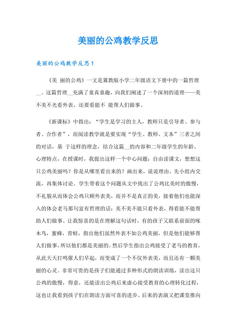 美丽的公鸡教学反思