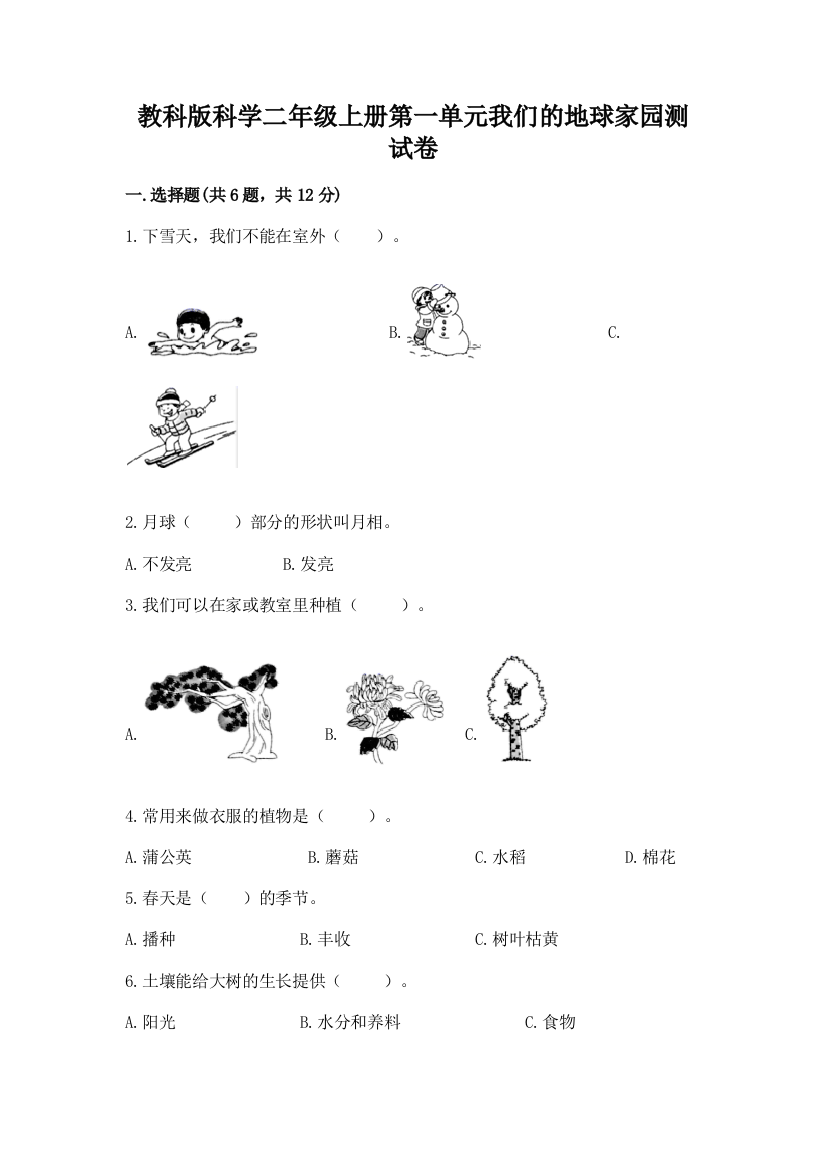 教科版科学二年级上册第一单元我们的地球家园测试卷及参考答案（基础题）