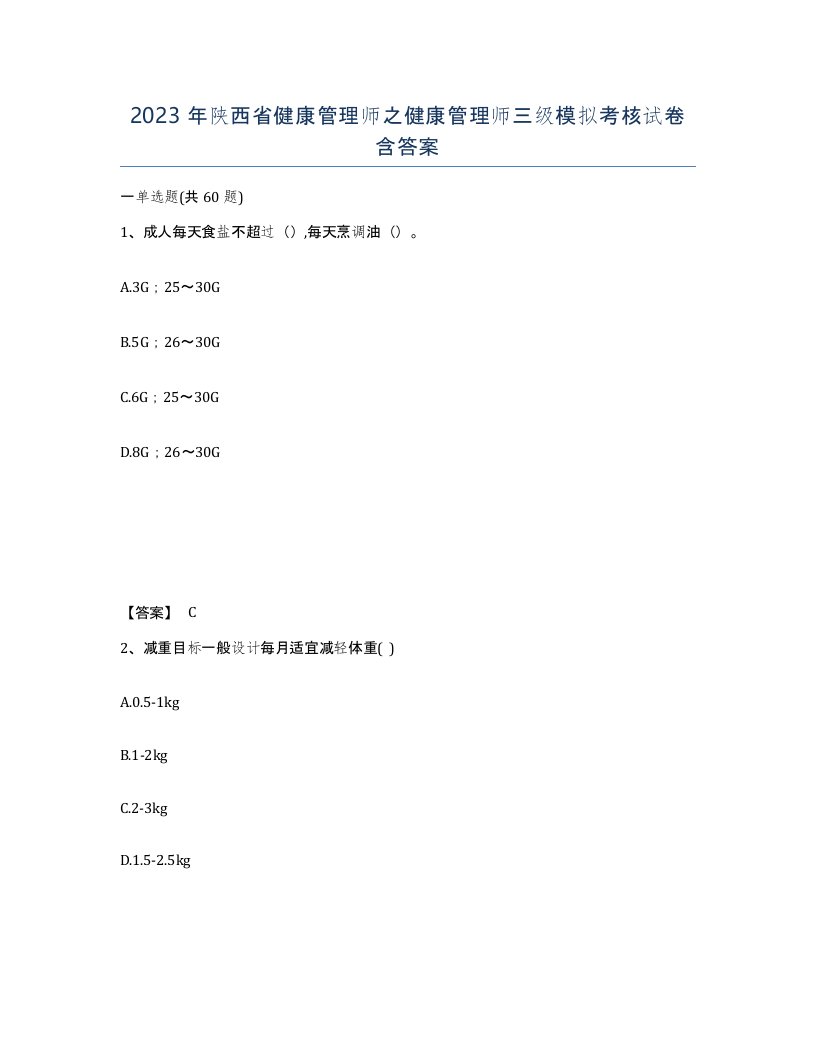 2023年陕西省健康管理师之健康管理师三级模拟考核试卷含答案