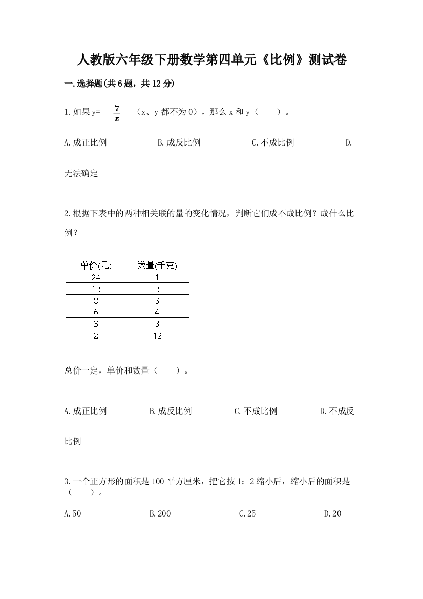 人教版六年级下册数学第四单元《比例》测试卷【考试直接用】