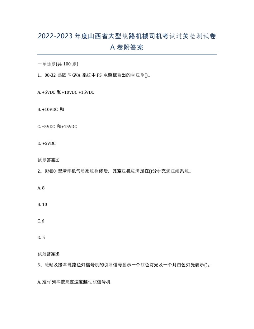 20222023年度山西省大型线路机械司机考试过关检测试卷A卷附答案