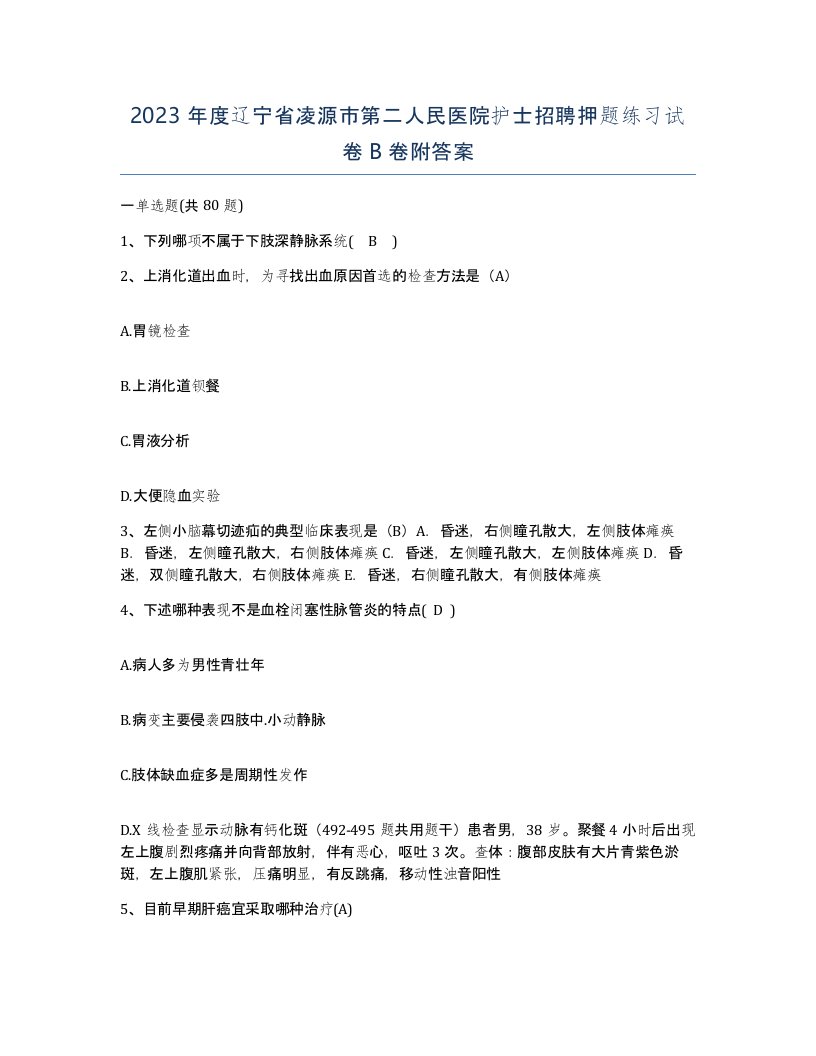 2023年度辽宁省凌源市第二人民医院护士招聘押题练习试卷B卷附答案