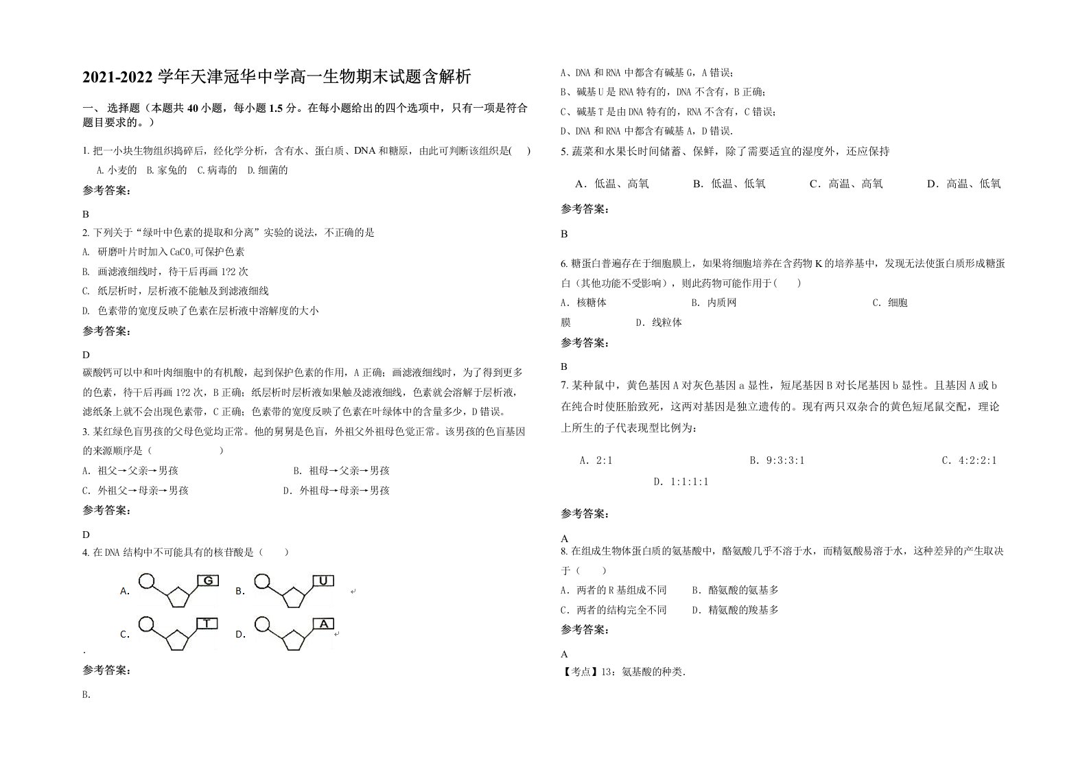 2021-2022学年天津冠华中学高一生物期末试题含解析