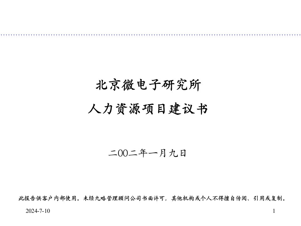 九略-北京微电子研究所-人力资源项目建议书