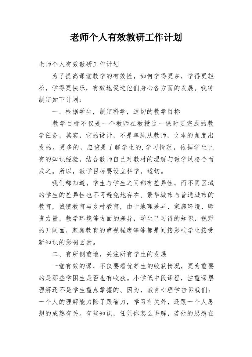 老师个人有效教研工作计划