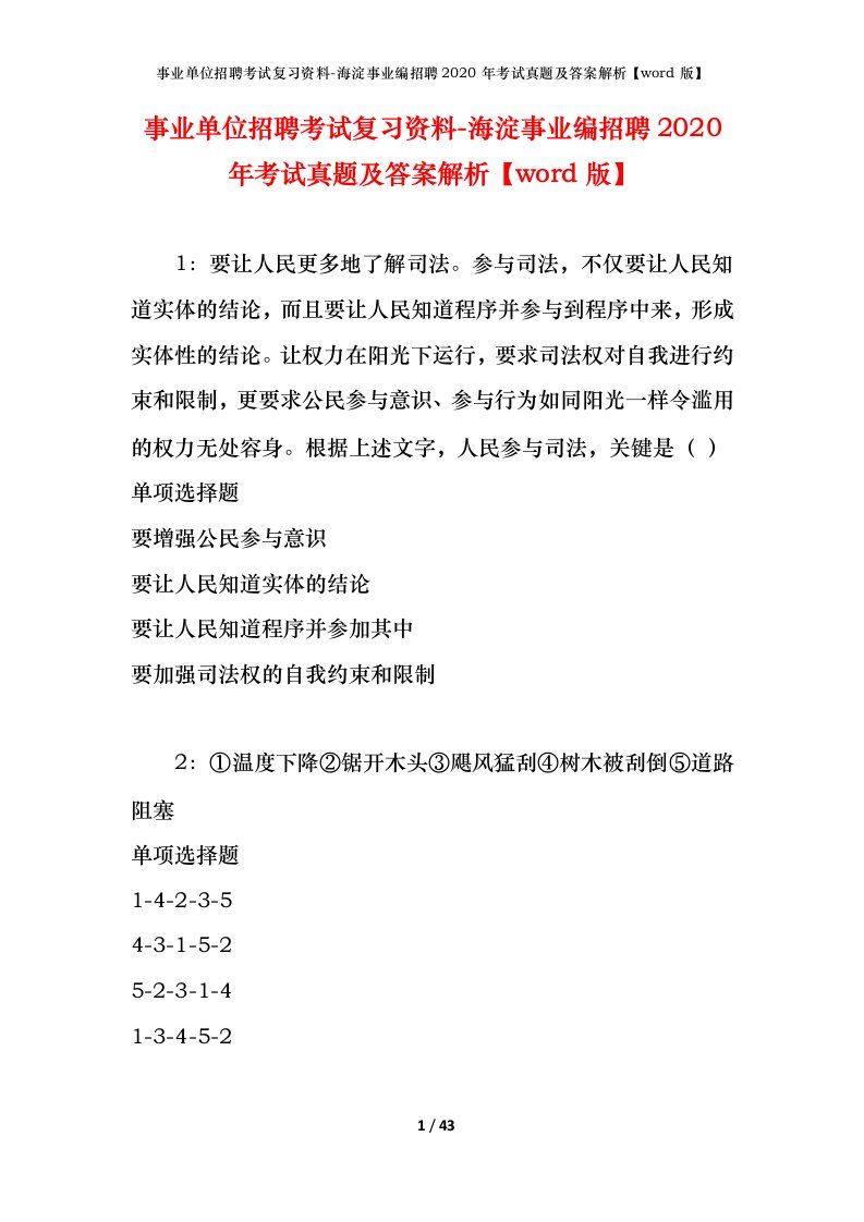 事业单位招聘考试复习资料-海淀事业编招聘2020年考试真题及答案解析word版