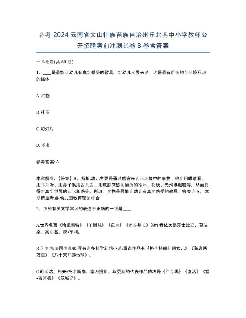 备考2024云南省文山壮族苗族自治州丘北县中小学教师公开招聘考前冲刺试卷B卷含答案