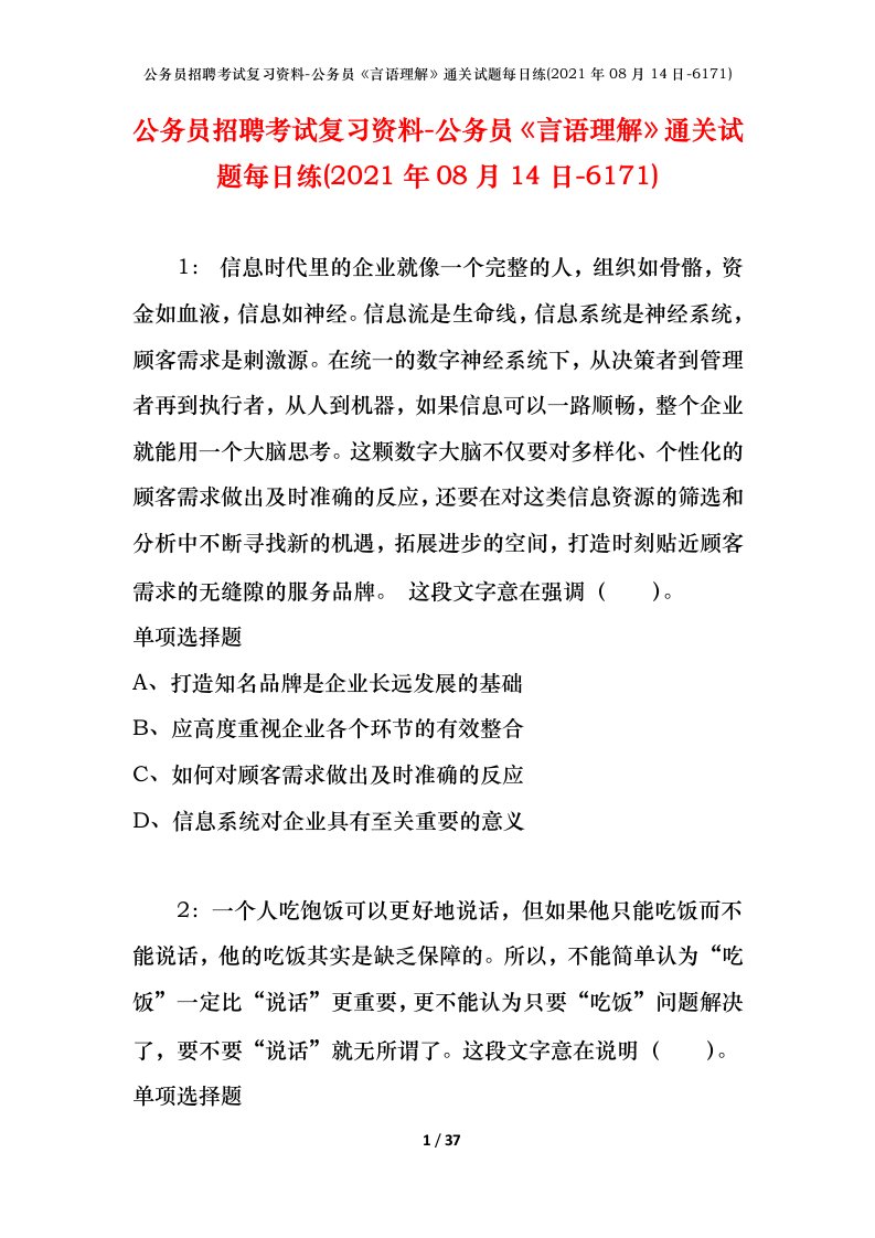 公务员招聘考试复习资料-公务员言语理解通关试题每日练2021年08月14日-6171