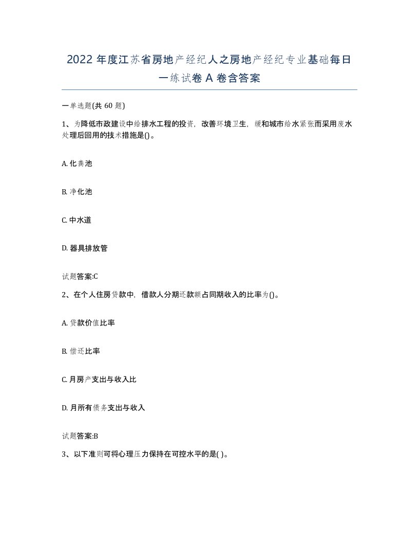 2022年度江苏省房地产经纪人之房地产经纪专业基础每日一练试卷A卷含答案