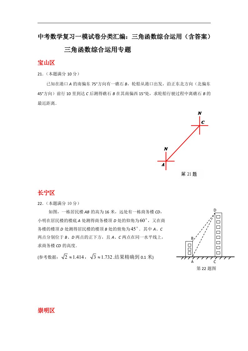 2022中考数学复习一模试卷分类汇编：三角函数综合运用（含答案）