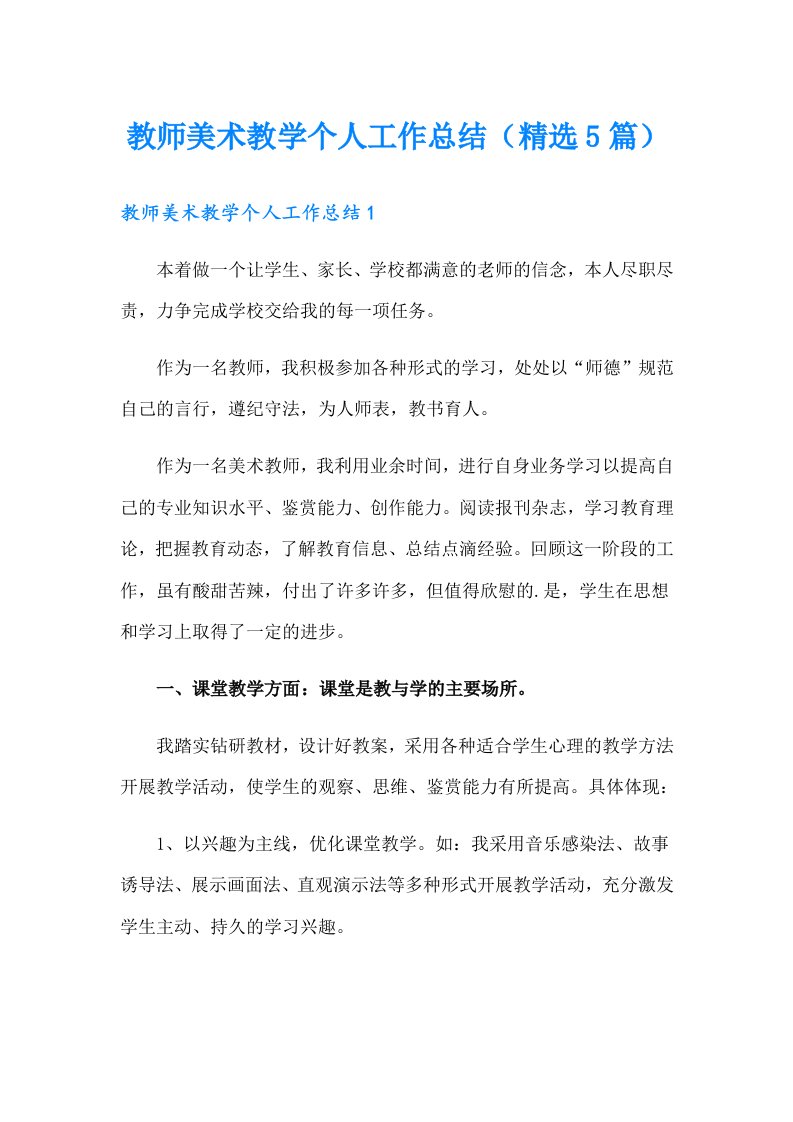 教师美术教学个人工作总结（精选5篇）