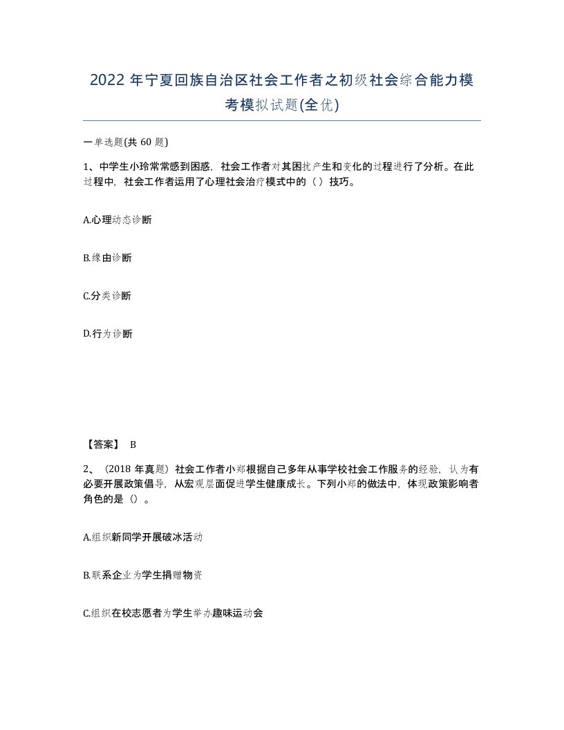 2022年宁夏回族自治区社会工作者之初级社会综合能力模考模拟试题全优