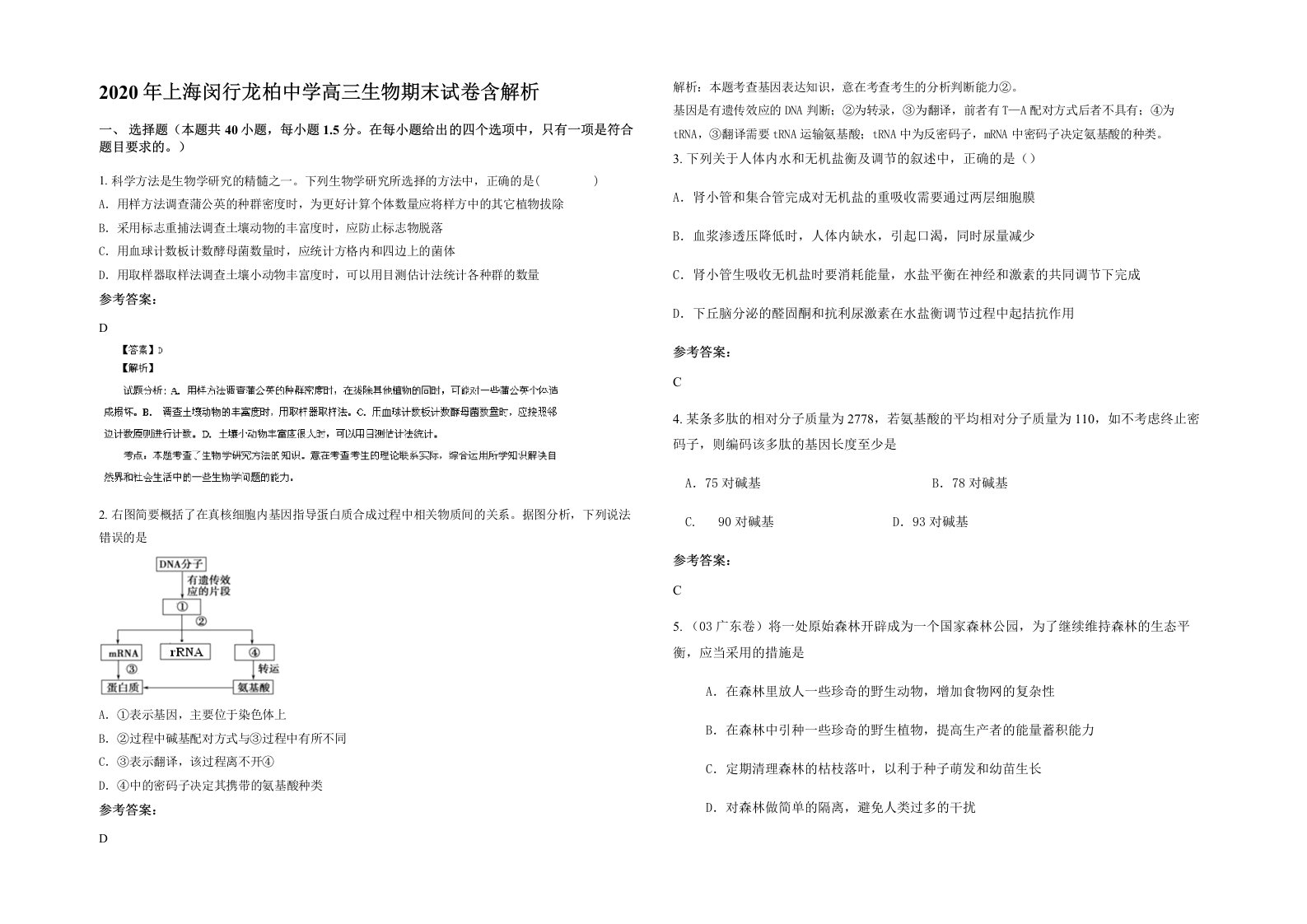 2020年上海闵行龙柏中学高三生物期末试卷含解析