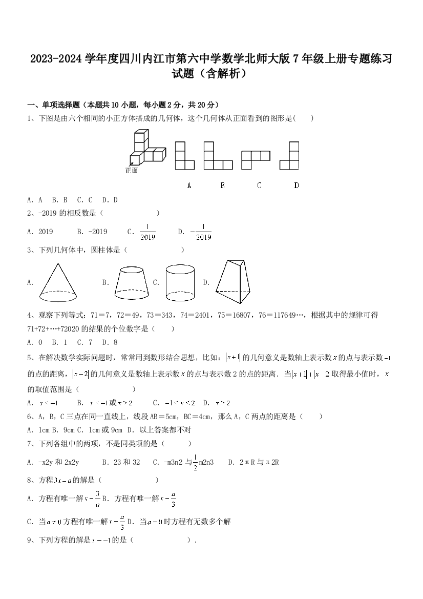 2023-2024学年度四川内江市第六中学数学北师大版7年级上册专题练习