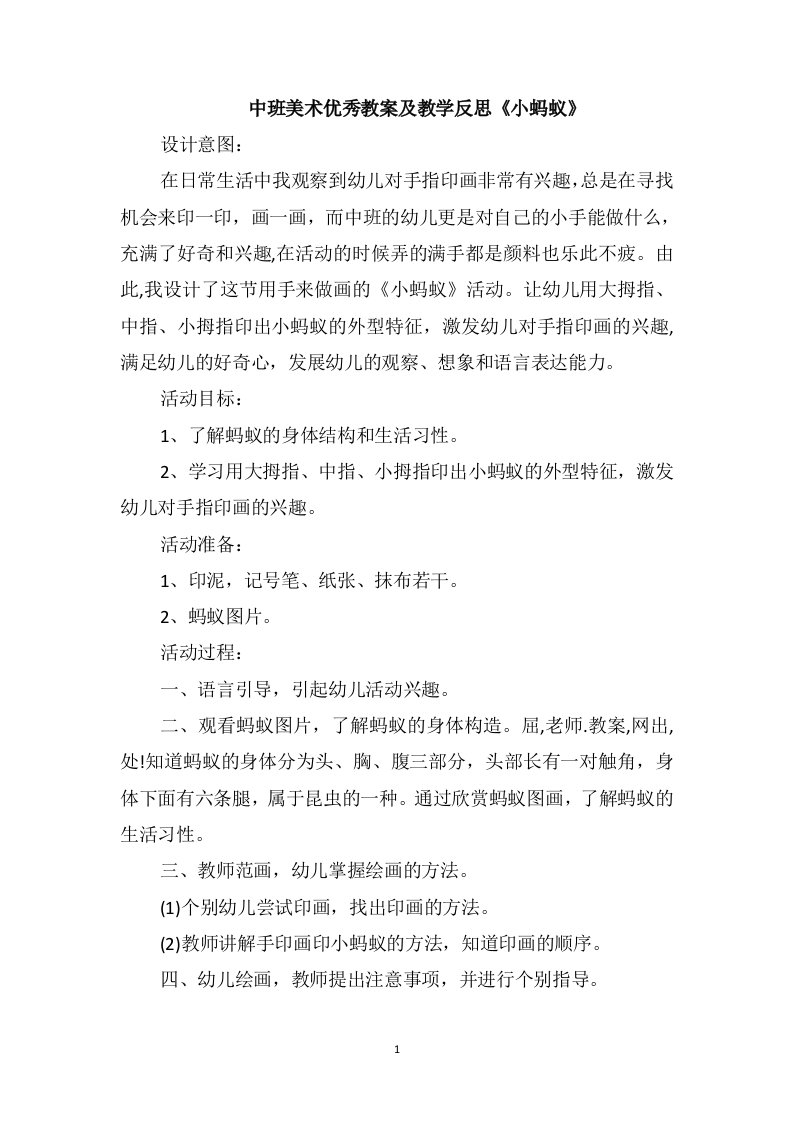 中班美术优秀教案及教学反思《小蚂蚁》