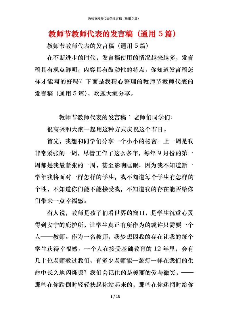 精编教师节教师代表的发言稿通用5篇